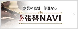張替NAVI