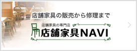 店舗家具NAVI