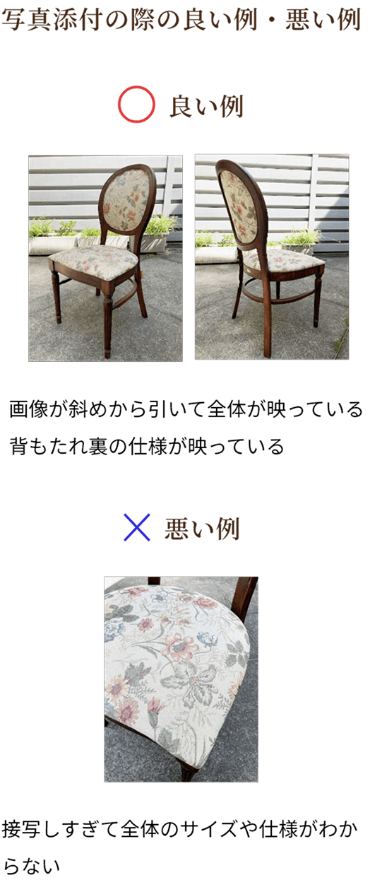写真添付の際の良い例・悪い例　○良い例：画像が斜めから引いて全体が写っている。背もたれ裏の仕様が写っている。　×悪い例：接写しすぎて全体のサイズや仕様がわからない。